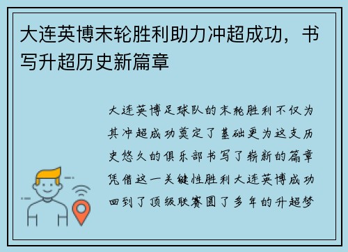 大连英博末轮胜利助力冲超成功，书写升超历史新篇章