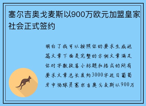 塞尔吉奥戈麦斯以900万欧元加盟皇家社会正式签约