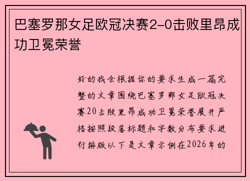 巴塞罗那女足欧冠决赛2-0击败里昂成功卫冕荣誉
