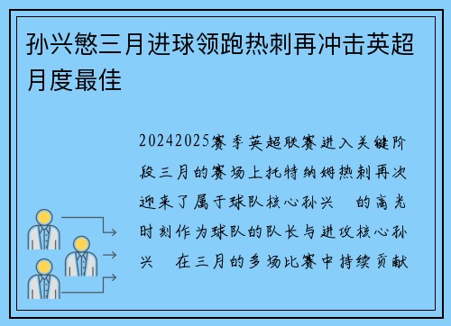 孙兴慜三月进球领跑热刺再冲击英超月度最佳 孙兴慜三月进球领跑热刺再冲击英超月度最佳