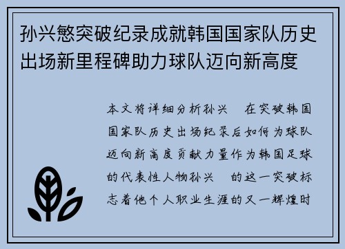 孙兴慜突破纪录成就韩国国家队历史出场新里程碑助力球队迈向新高度