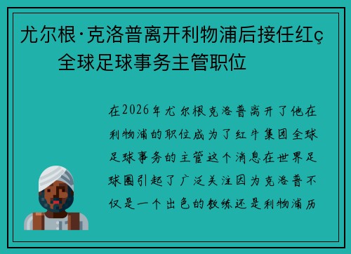 尤尔根·克洛普离开利物浦后接任红牛全球足球事务主管职位 尤尔根·克洛普离开利物浦后接任红牛全球足球事务主管职位
