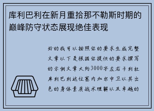 库利巴利在新月重拾那不勒斯时期的巅峰防守状态展现绝佳表现