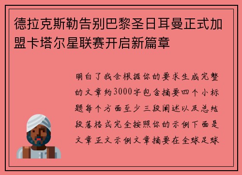 德拉克斯勒告别巴黎圣日耳曼正式加盟卡塔尔星联赛开启新篇章 德拉克斯勒告别巴黎圣日耳曼正式加盟卡塔尔星联赛开启新篇章