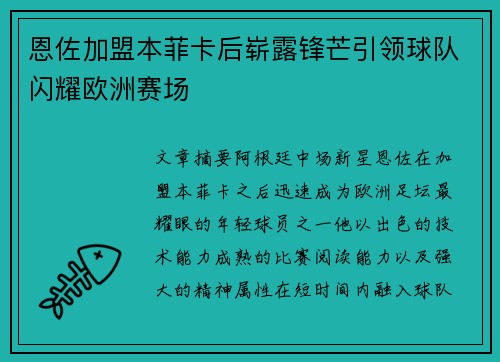 恩佐加盟本菲卡后崭露锋芒引领球队闪耀欧洲赛场 恩佐加盟本菲卡后崭露锋芒引领球队闪耀欧洲赛场