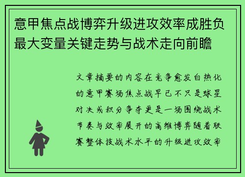 意甲焦点战博弈升级进攻效率成胜负最大变量关键走势与战术走向前瞻 意甲焦点战博弈升级进攻效率成胜负最大变量关键走势与战术走向前瞻