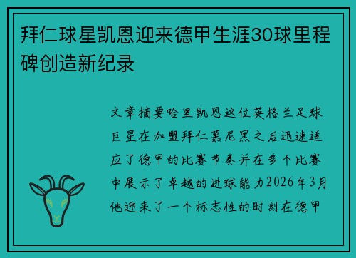 拜仁球星凯恩迎来德甲生涯30球里程碑创造新纪录