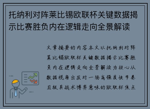 托纳利对阵莱比锡欧联杯关键数据揭示比赛胜负内在逻辑走向全景解读 托纳利对阵莱比锡欧联杯关键数据揭示比赛胜负内在逻辑走向全景解读