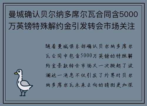曼城确认贝尔纳多席尔瓦合同含5000万英镑特殊解约金引发转会市场关注 曼城确认贝尔纳多席尔瓦合同含5000万英镑特殊解约金引发转会市场关注