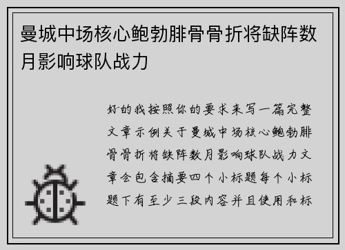 曼城中场核心鲍勃腓骨骨折将缺阵数月影响球队战力