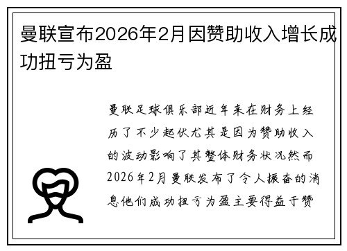 曼联宣布2026年2月因赞助收入增长成功扭亏为盈