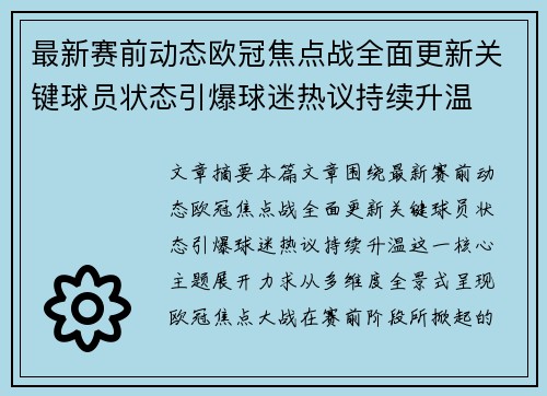 最新赛前动态欧冠焦点战全面更新关键球员状态引爆球迷热议持续升温