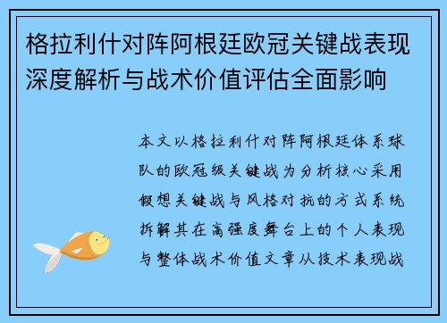 格拉利什对阵阿根廷欧冠关键战表现深度解析与战术价值评估全面影响