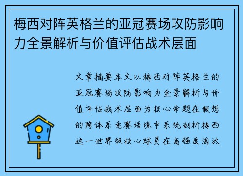 梅西对阵英格兰的亚冠赛场攻防影响力全景解析与价值评估战术层面