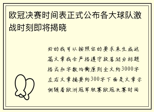 欧冠决赛时间表正式公布各大球队激战时刻即将揭晓