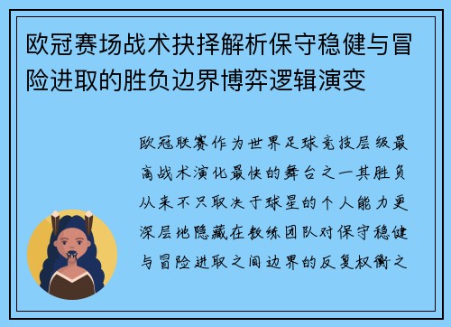 欧冠赛场战术抉择解析保守稳健与冒险进取的胜负边界博弈逻辑演变