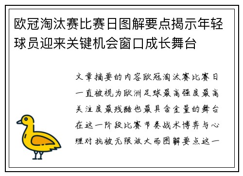 欧冠淘汰赛比赛日图解要点揭示年轻球员迎来关键机会窗口成长舞台