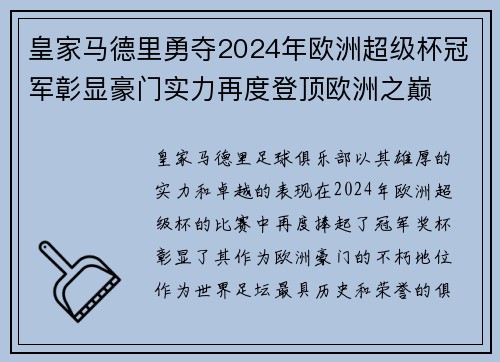 皇家马德里勇夺2024年欧洲超级杯冠军彰显豪门实力再度登顶欧洲之巅
