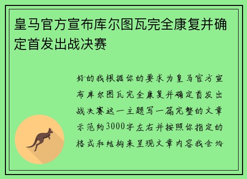 皇马官方宣布库尔图瓦完全康复并确定首发出战决赛
