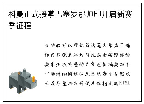 科曼正式接掌巴塞罗那帅印开启新赛季征程